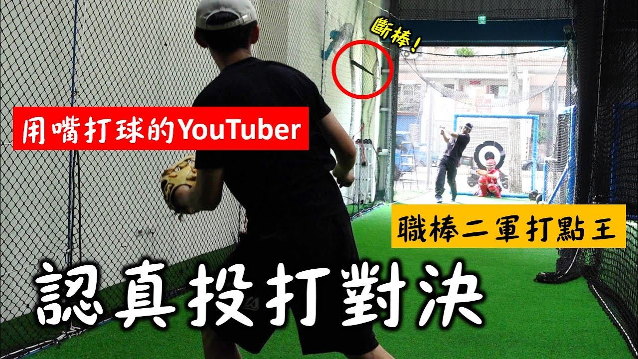 跟職棒二軍打點王認真對決一局！我能夠守住不失分嗎？Ft.耿伯軒、蔡益民、@andy8451