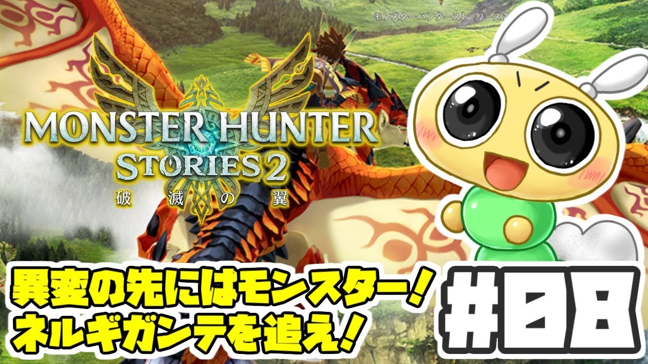 【#モンスターハンターストーリーズ2 #08】ネルギガンテを追え！新しい竜人族の村に到着！