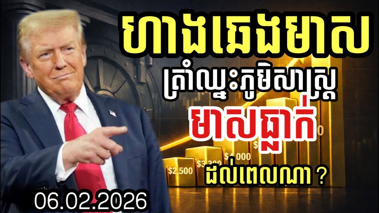 ហាងឆេងមាស 06.02.2026| ត្រាំឈ្នះភូមិសាស្រ្ត មាសបន្តធ្លាក់ដល់ណា ? gold price today