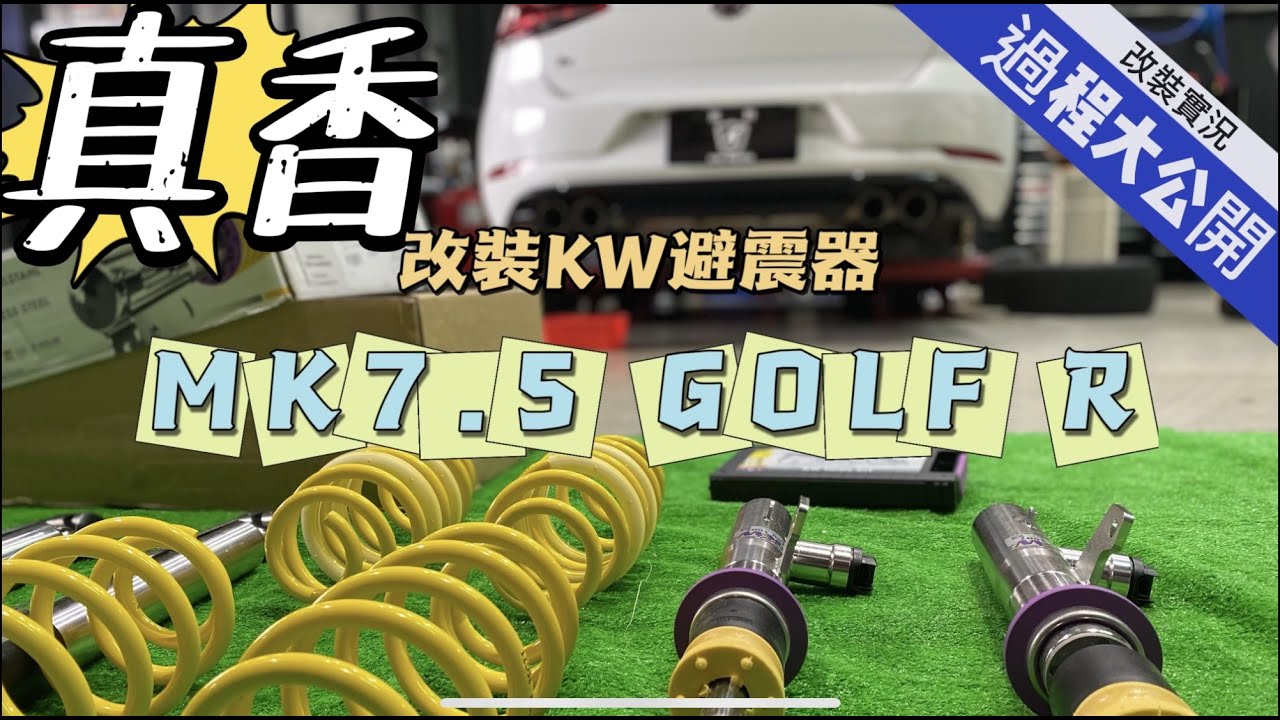 KW V3 DCC避震器安裝過程