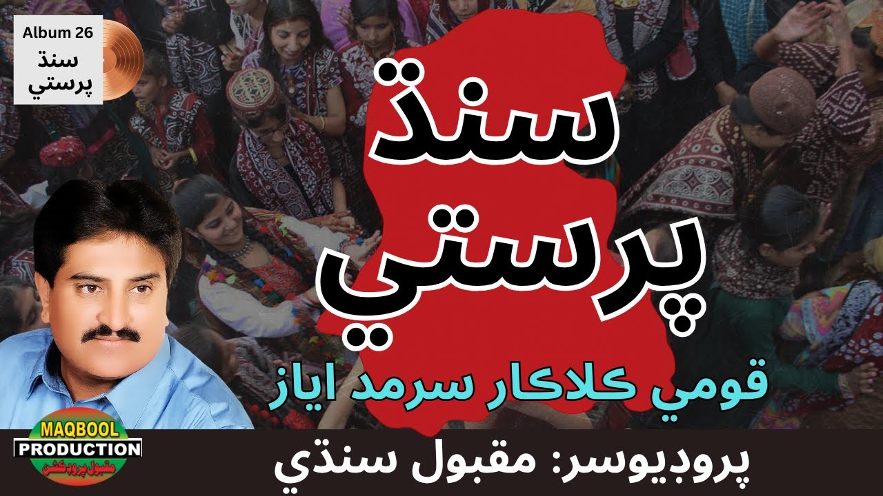Sindh Parasti | Sarmad Ayaz | Album 26 | Maqbool Production