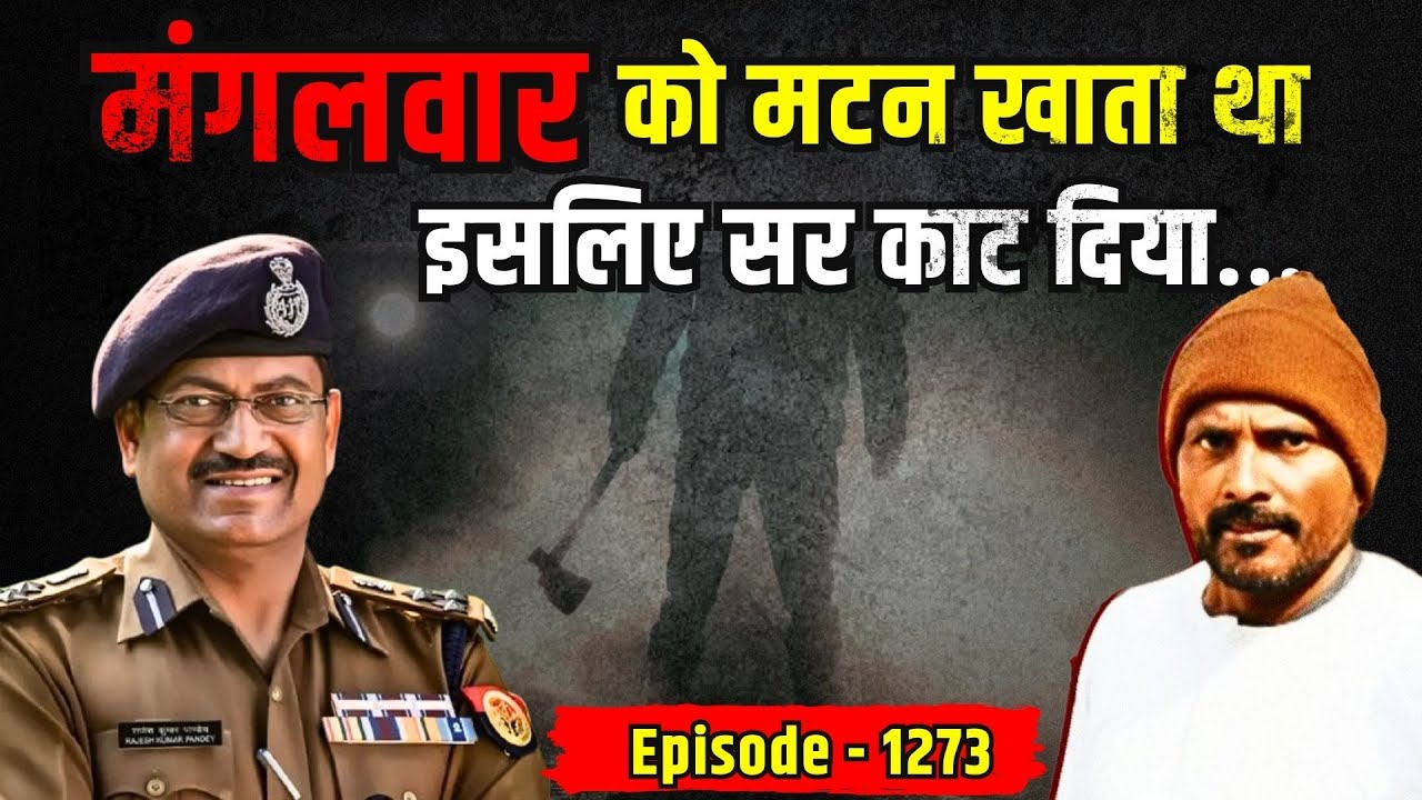 मंगलवार को मटन खाता था इसलिए.. | Delhi Crime Story | किस्सागोई Part - 1273 | #kissagoi