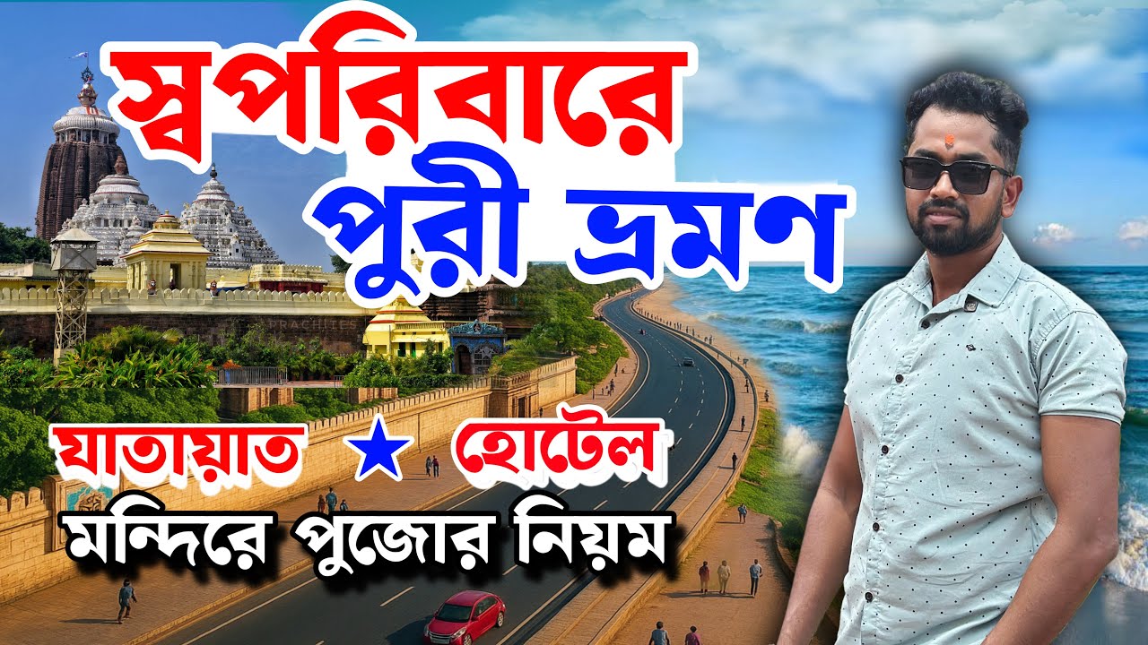 Kolkata To Puri Tour | 18409 Jagannath Express | পুরী ভ্রমণ গাইড | Puri Tour Plan | Baundule Ghuri