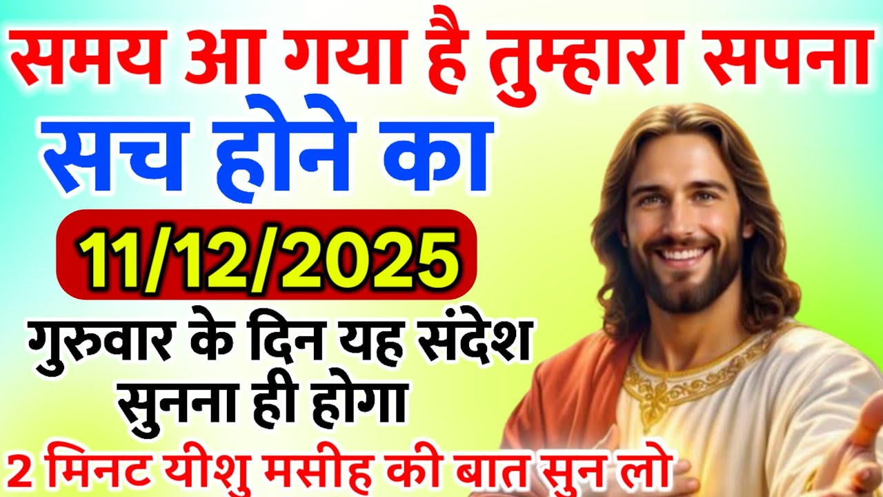 ✝️🔵 11 दिसंबर गुरुवार 2025 आज का संदेश सुनना बहुत जरूरी है Universe Message|Jesus Message#godmessage