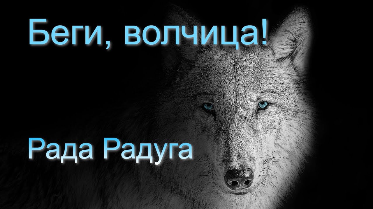 Беги, волчица! Клип. Рада Радуга
