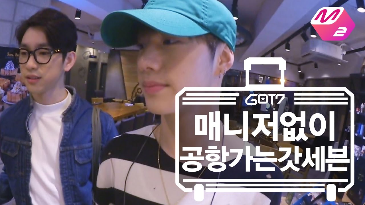 [GOT7의 하드캐리] 마크&진영의 매니저없이 공항가기 | Ep.1-3