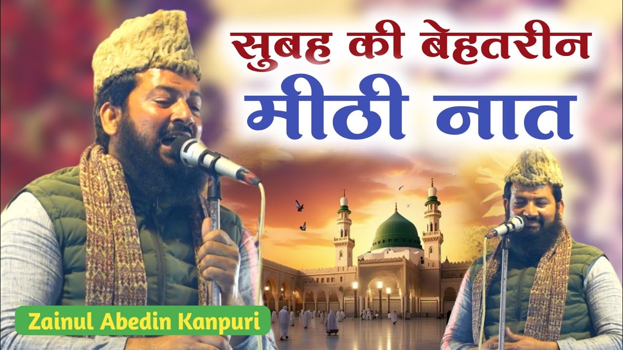 Zainul Abedin Naat | सुबह सुबह की बेहतरीन नात शरीफ जैनुल आबेदीन √ Rakasaha Jalsa