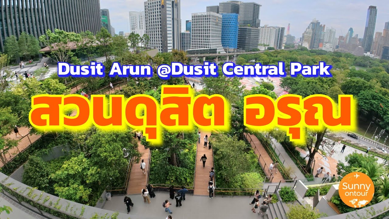 สวน​ดุสิต​อรุณ​ ณ​ ดุสิต​ เซ็นทรัล​ พาร์ค​ สวนลอยฟ้าใหญ่สุดในไทย | Dusit Arun @Dusit Central​ Park​