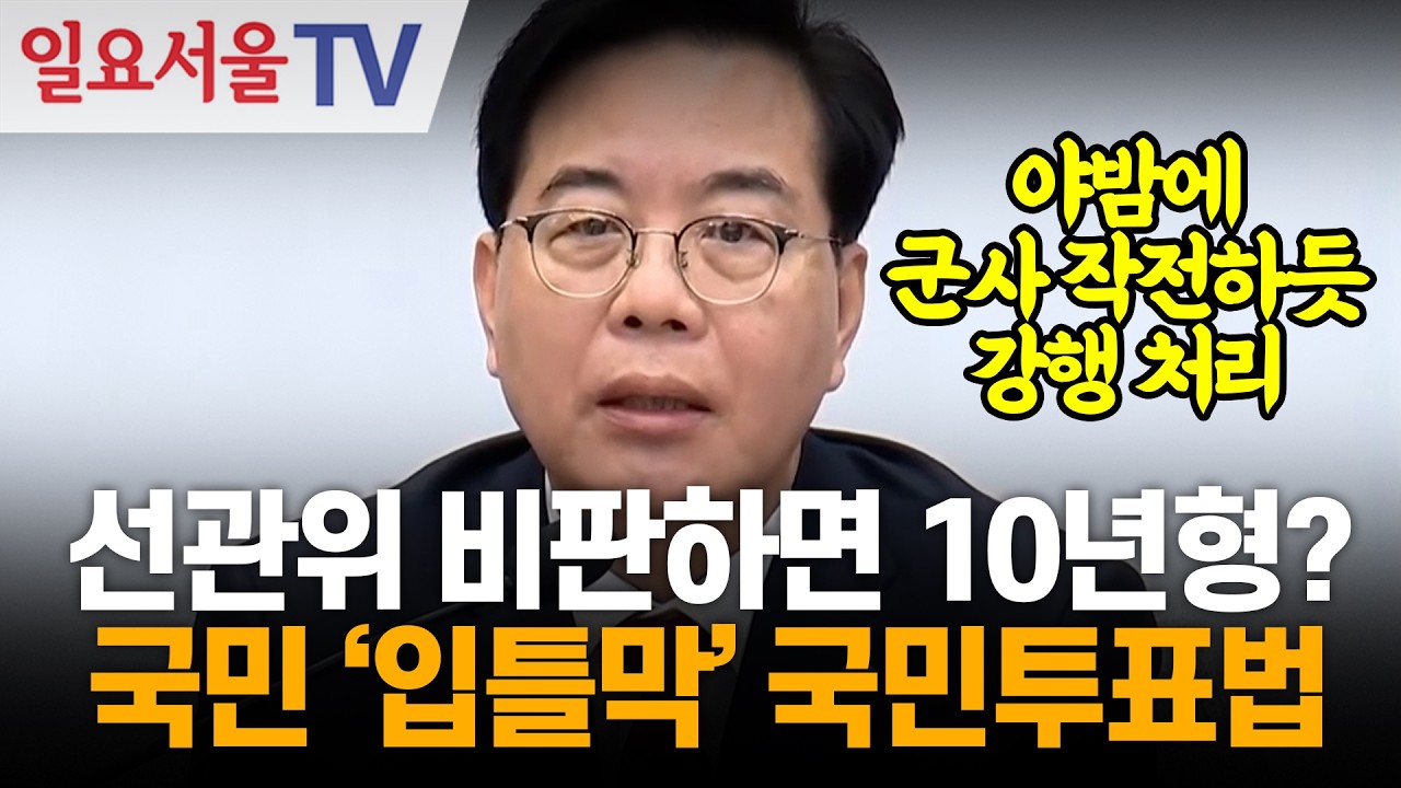 선관위 비판하면 10년형? 국민 '입틀막' 국민투표법