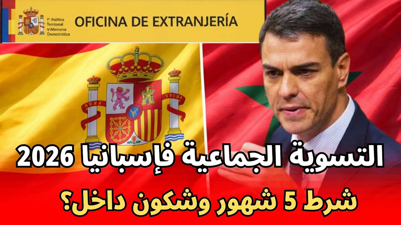 التسوية فإسبانيا 2026 : شرط 5 شهور +  قبل 31/12/2025 (شنو توجد دابا؟)