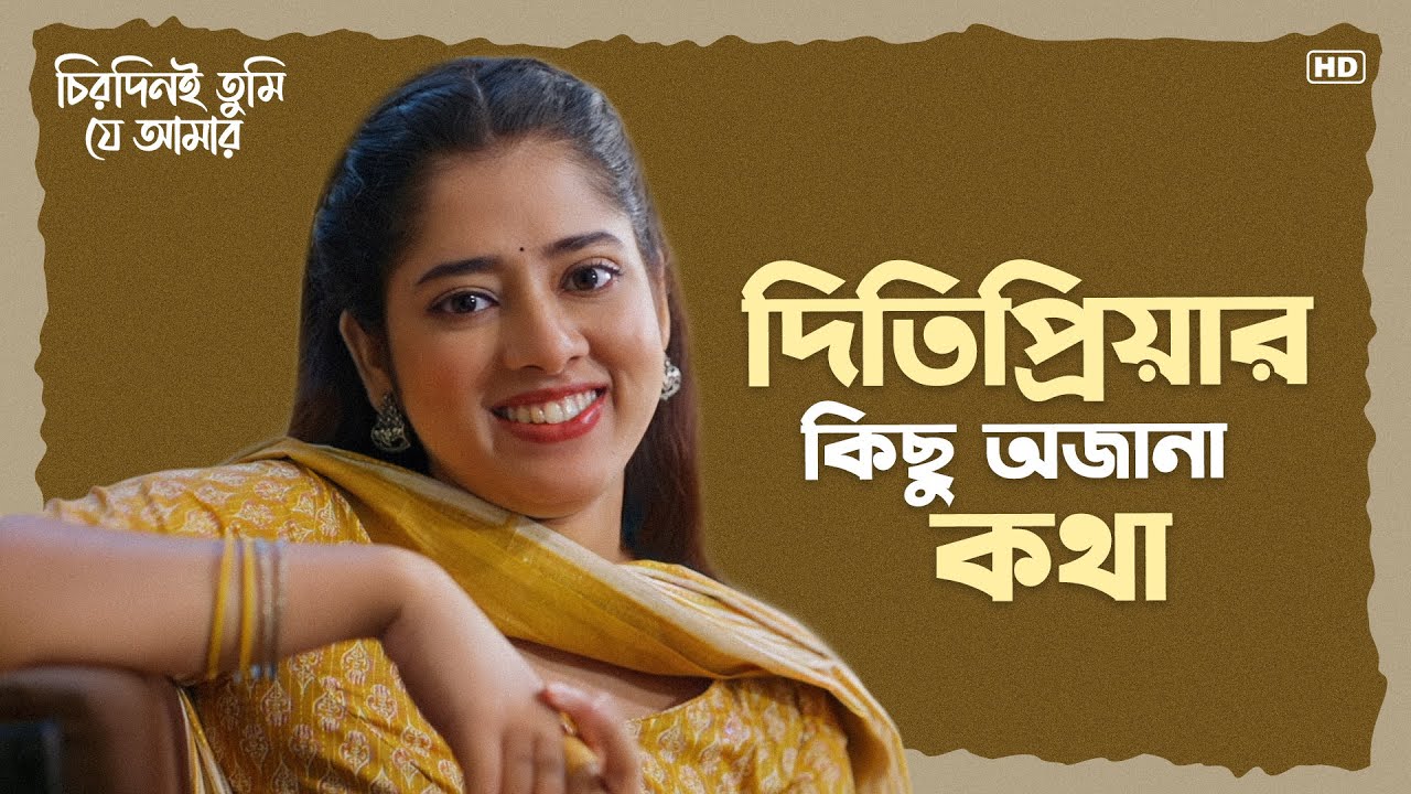 দিতিপ্রিয়ার কিছু অজানা কথা | Chirodini Tumi Je Amar (চিরদিনই তুমি যে আমার) | Ditipriya R | Chup Korr