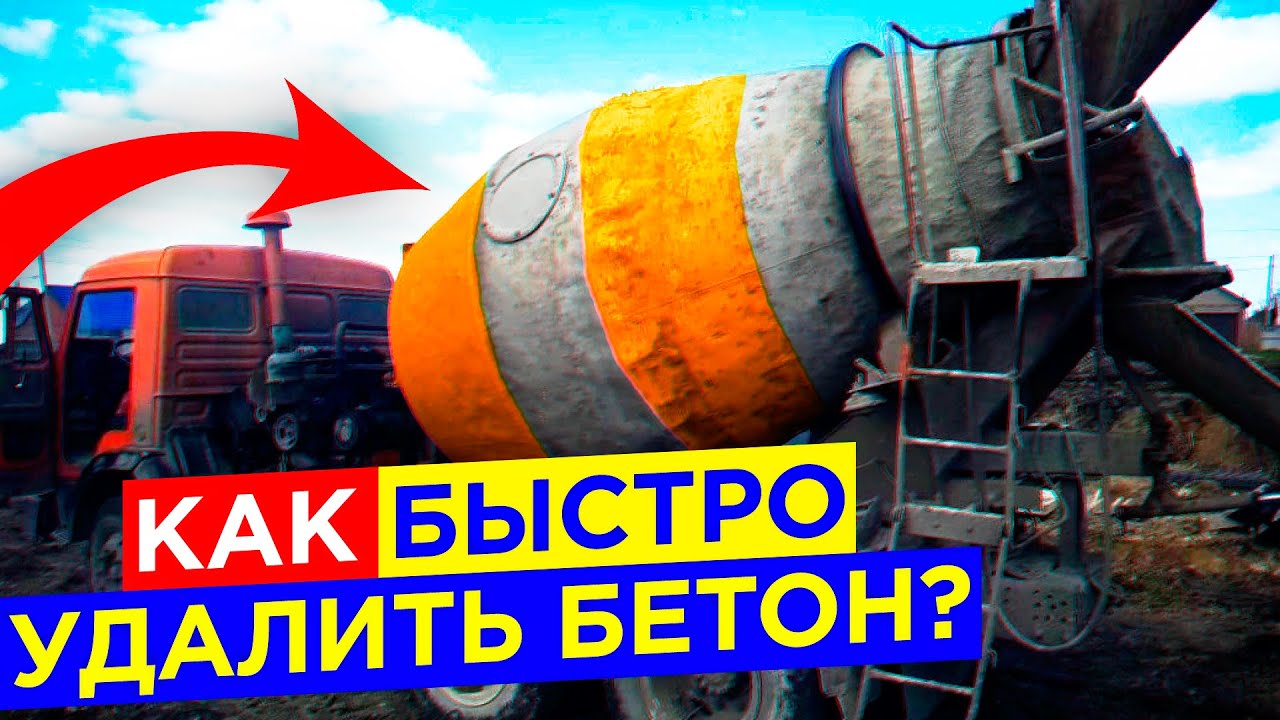 Средство для удаления бетона и цемента с любой поверхности. АНТИБЕТОН 5л. От производителя.