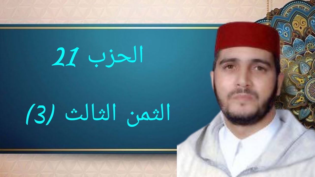 الثمن 3 من الحزب 21 مكرر 7 مرات من المصحف المصور برواية ورش عن نافع للقارئ الشيخ العيون الكوشي