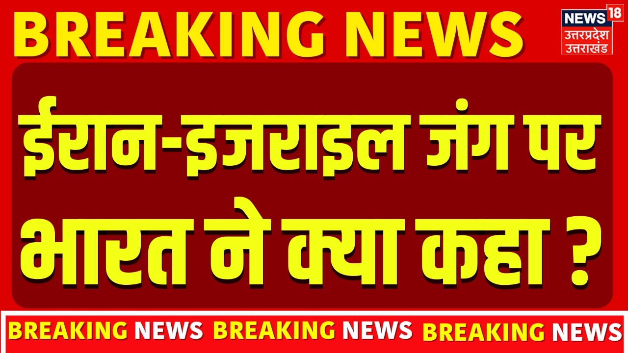 Iran-Israel War Update: ईरान-इजराइल जंग परभारत ने जताई चिंता | Breaking News | Khamenei | War Update