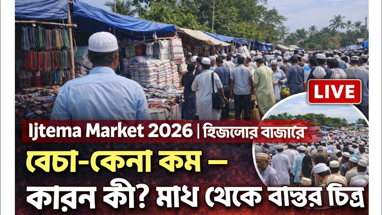 Ijtema Market 2026 ইজতেমার বাজারে বেচা-কেনা কম — কারণ কী? মাঠ থেকে বাস্তব চিত্র |
