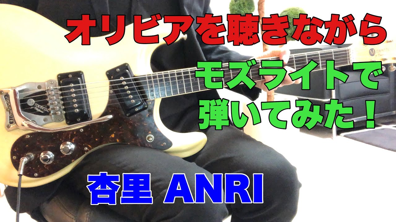 オリビアを聴きながら 杏里 ANRI Tokyo48さんのリクエストです。モズライトで弾いてみた！Mosrite guitar instrumental