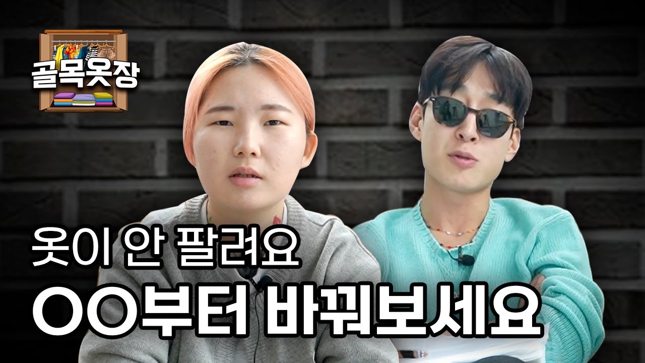 [골목옷장] 옷이 안팔려 고민인 집에서 쇼핑몰하는 의뢰자 '이것'만 해봐라!
