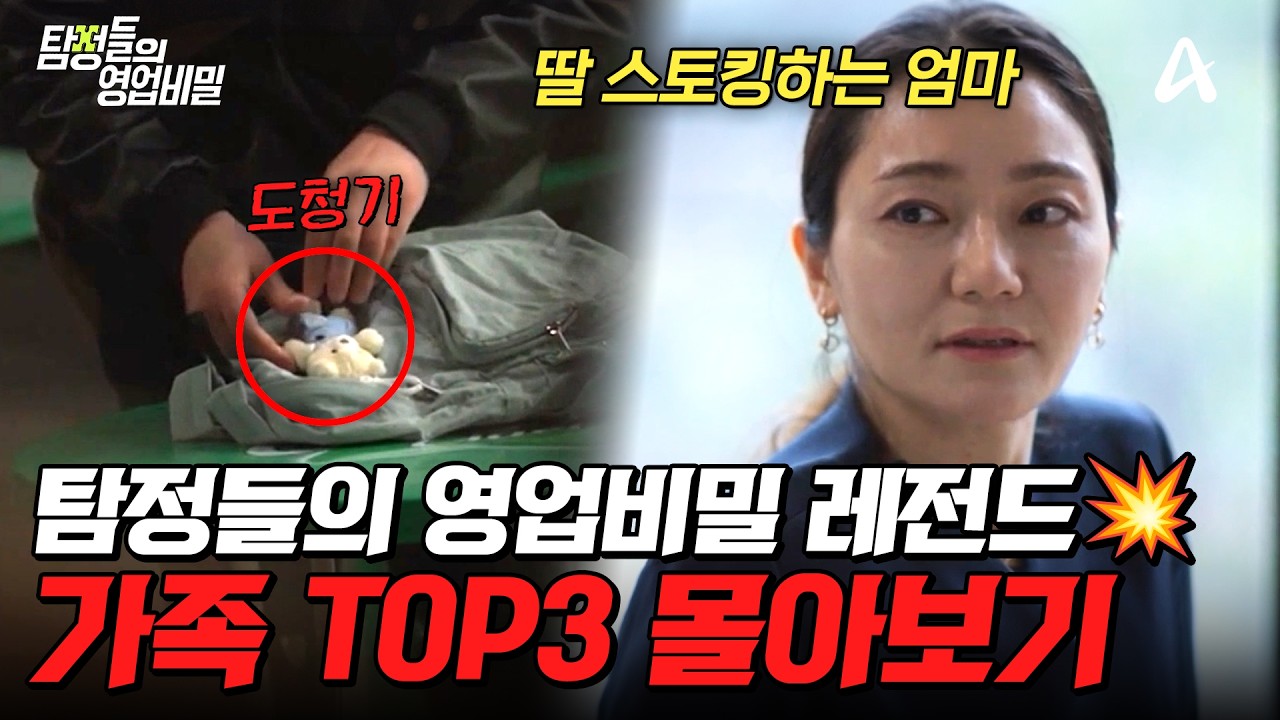 충격의 연속🤯 탐비 역사상 레전드 가족 TOP3 몰아보기🔥| #탐정들의영업비밀