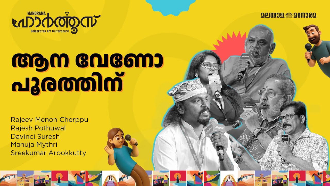 ആന വേണോ പൂരത്തിന് | Manorama Hortus 2025