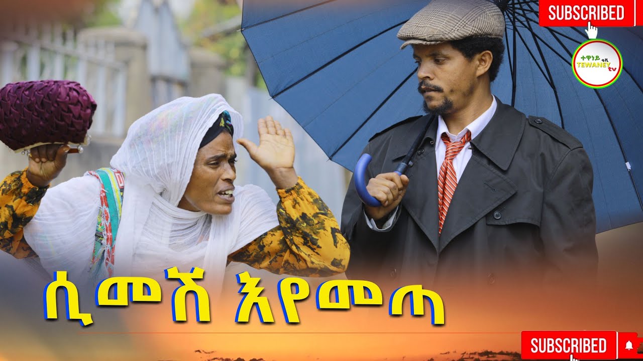 ሲመሽ እየመጣ ምርጥ አዲስ ድራማ(Simesh Eyemeta) New Ethiopian Dirama 2026