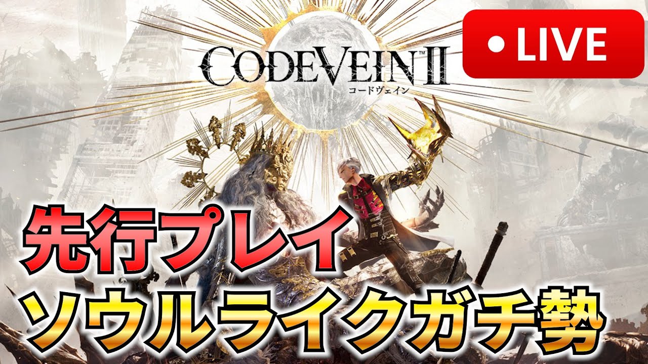 【先行プレイ】エルデンリングっぽいゲームらしいCODE VEIN IIを全力でやる！！【コードヴェイン2】