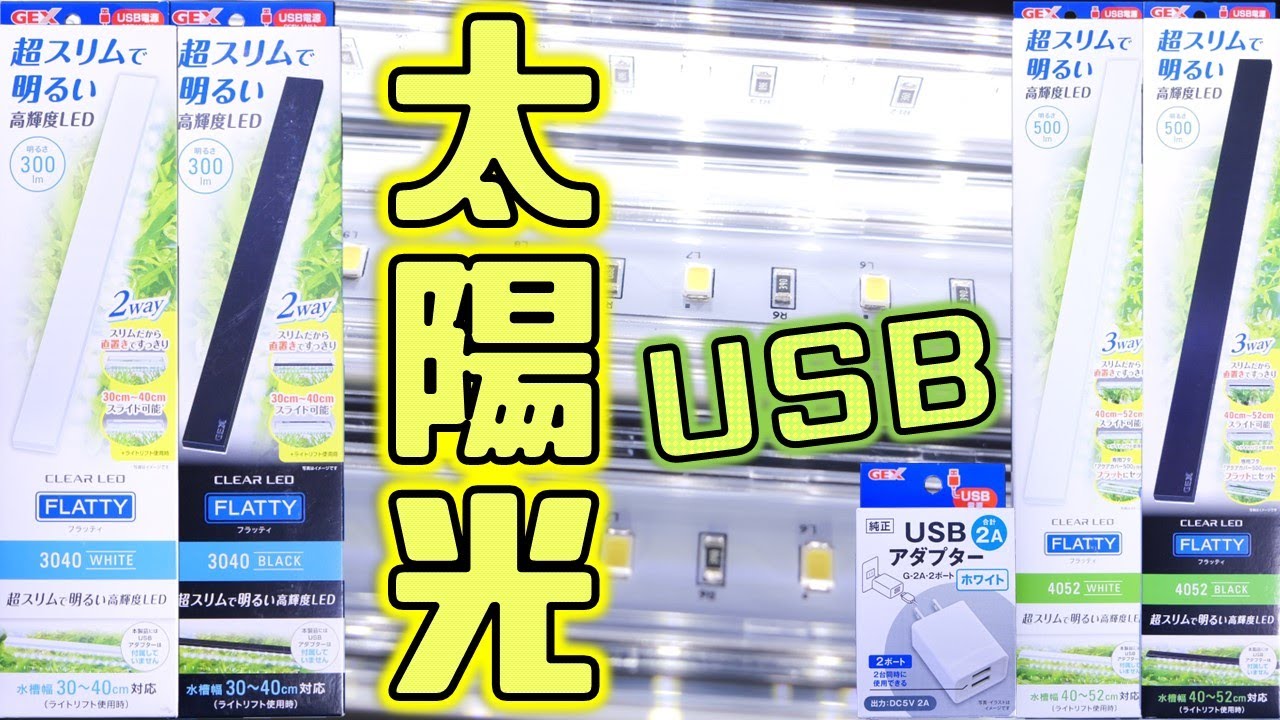 【LED照明】貴重な色温度が低くてスリムなUSB接続型。ライトリフトが滑らず両水槽に溶け込むデザイン！GEX フラッティ3040WH/BK・4052WH/BK。USBアダプター2ポート【ふぶきテトラ】