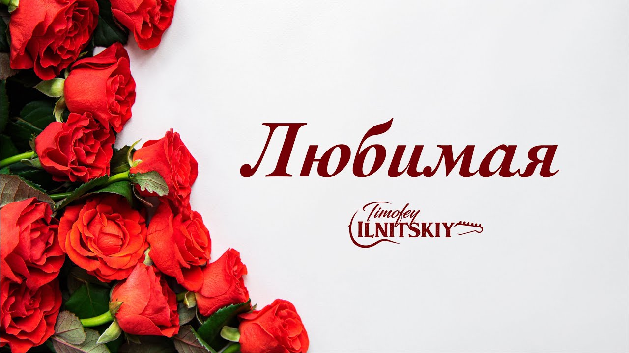 ЛЮБИМАЯ