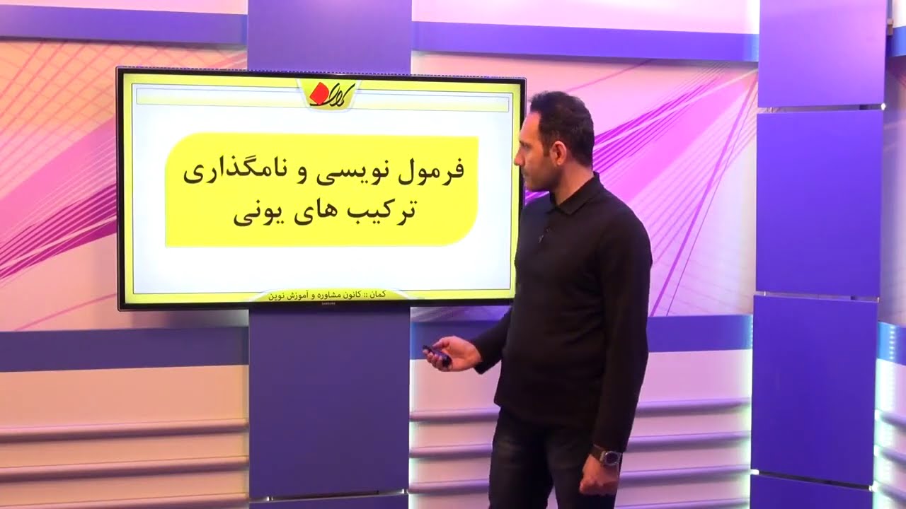 شیمی دهم   فصل اول   ترکیب های یونی   فرمول نویسی و نامگذاری ترکیبات یونی