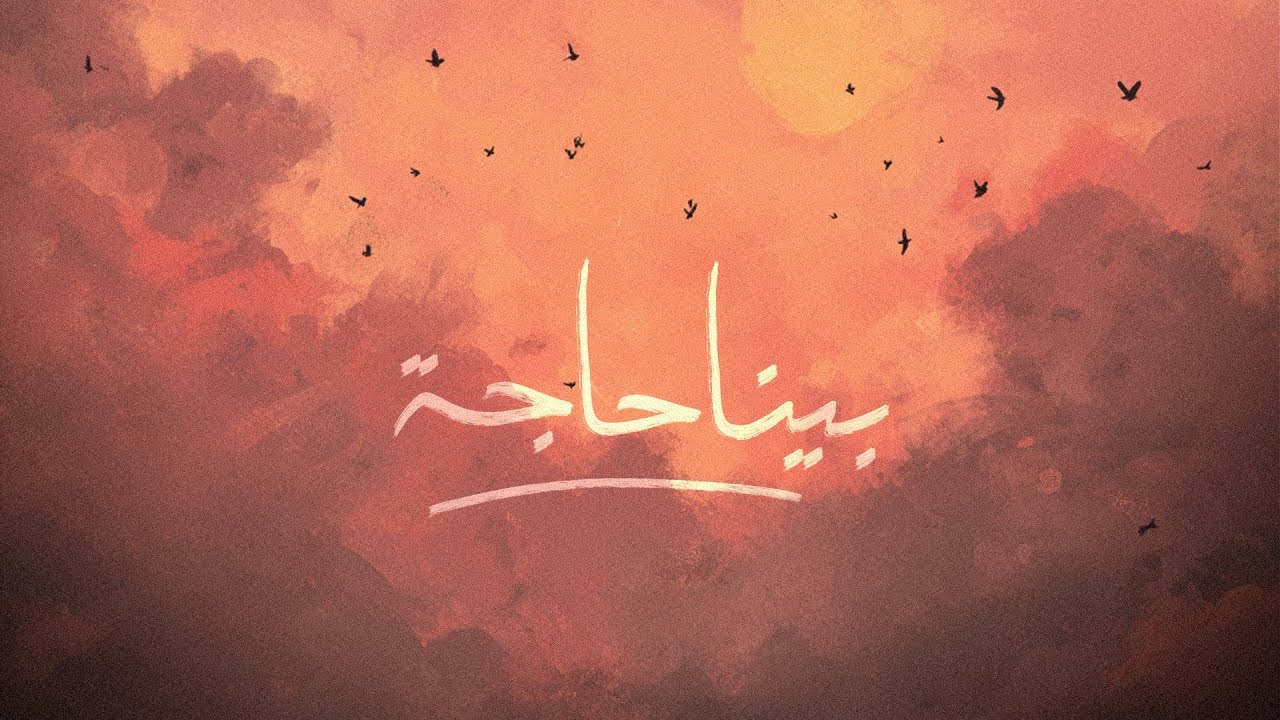 BADRAN -BENNA HAGA | بدران - بيننا حاجة -  PROD BY : @sintaxofficial