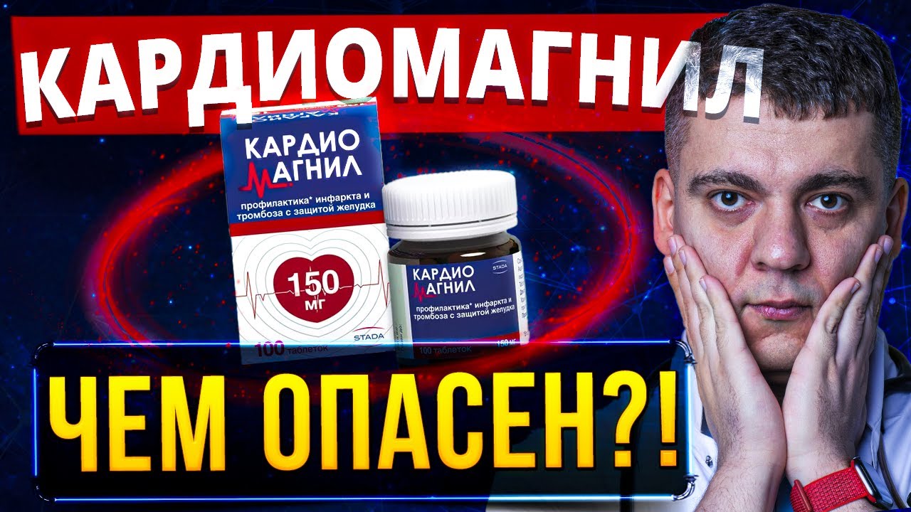 КАРДИОМАГНИЛ - ЧЕМ ОПАСЕН? КАРДИОМАГНИЛ ПОСЛЕ 50 ЛЕТ? КАРДИОМАГНИЛ ИЛИ КЛОПИДОГРЕЛ?