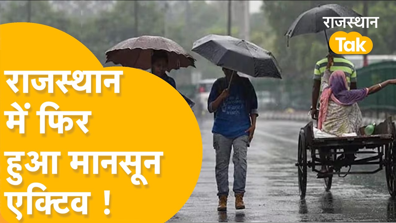 Rajasthan Weather: प्रदेश में मानसून की जोरदार वापसी, 28 जिलों में बारिश का अलर्ट!