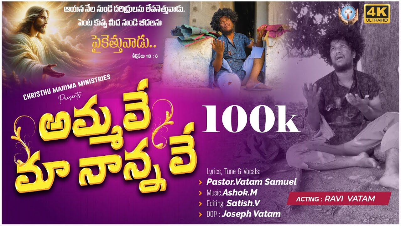అమ్మవే మా నాన్నవే 4k | Telugu Christian Songs 2025 | Samuel Vatam | #jesus Ammave Ma Nannave