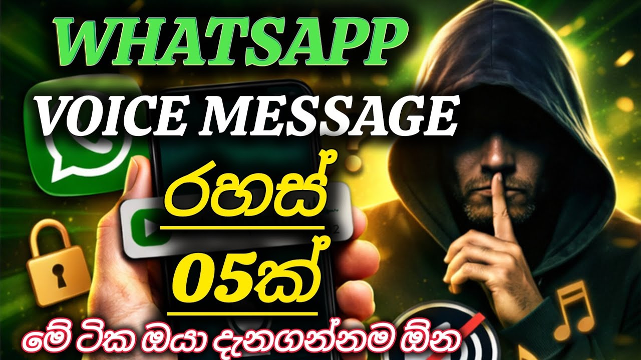 Whatsapp voice message වල තියන රහස් 5ක්