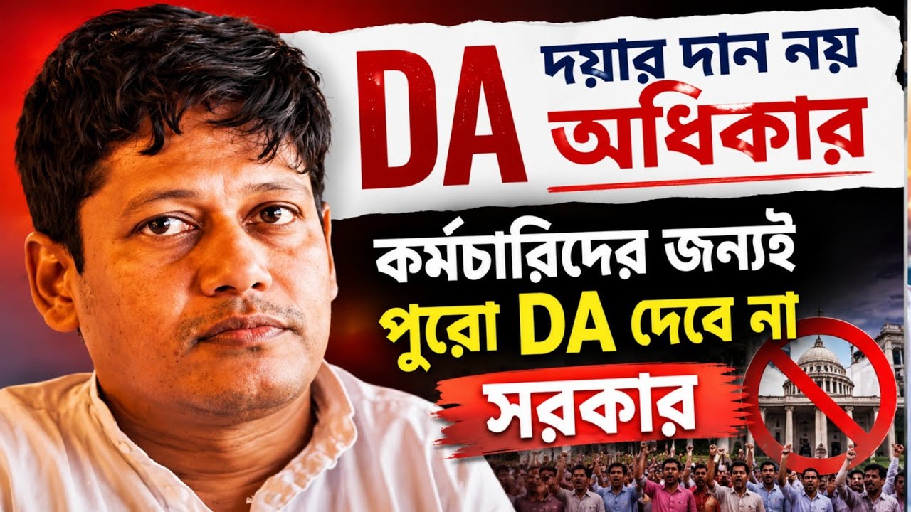 DA News Today West Bengal | WB DA update news | DA case Supreme Court | DA arrears latest news