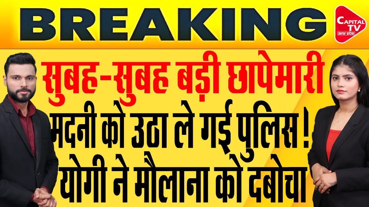 बुरे फंसे मौलाना मदनी, पुलिस का एक्शन करोड़ों की संपत्ति होगी जब्त ? | Capital TV Uttar Pradesh