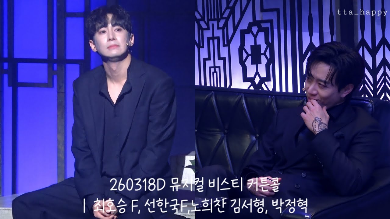 260318D 뮤지컬 비스티 커튼콜 | 최호승 F, 선한국F, 노희찬, 김서형, 박정혁