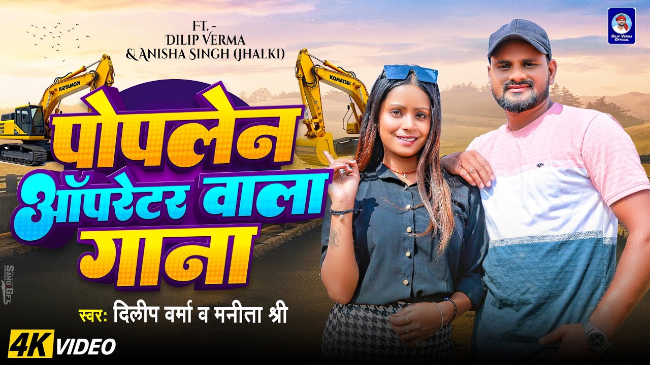 पोपलेन ऑपरेटर वाला गाना - Poplen Operator Wala Gana #Dilip Verma, Manita Shree New Khortha Song
