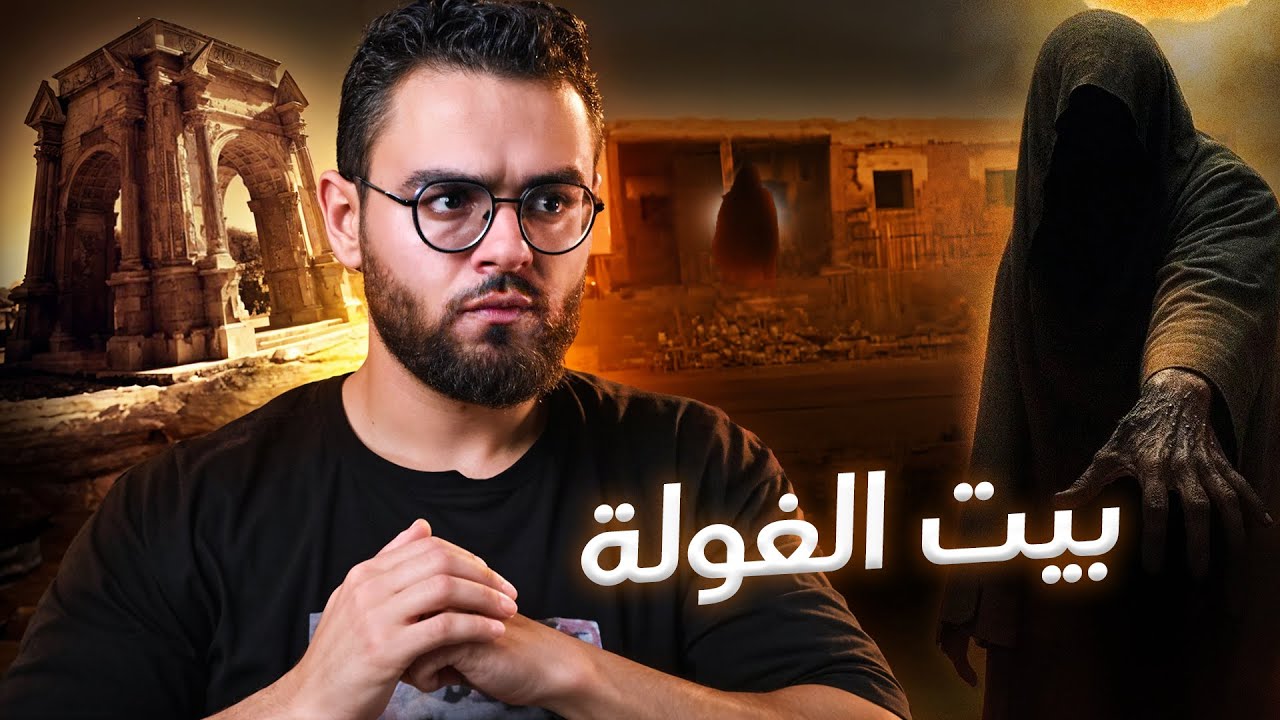 حوش الستين في ليبيا وما يحدث بداخلة ليلا | حبيب