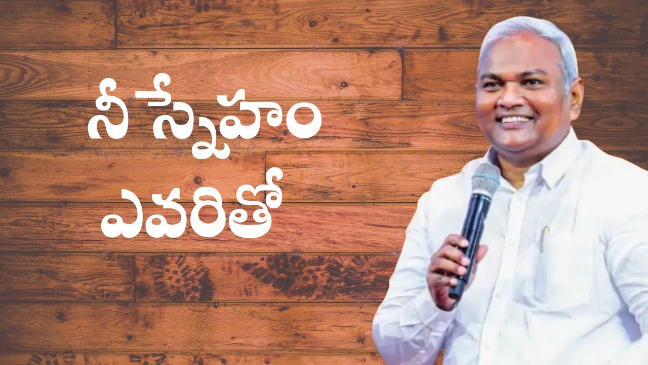 నీ స్నేహం ఎవరితో పాస్టర్ జెర్మియా గారు