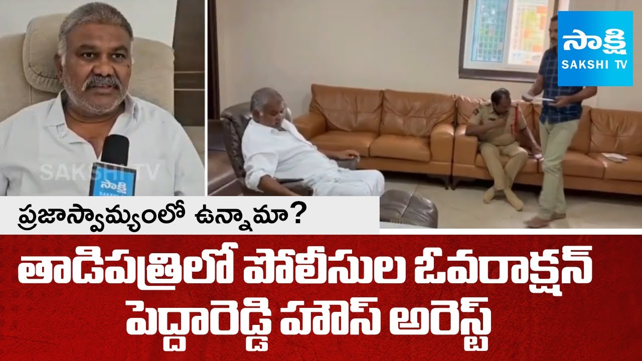 Police House Arrest Kethireddy Pedda Reddy Occassion Of YSR Jayanthi Celebrations | @SakshiTV