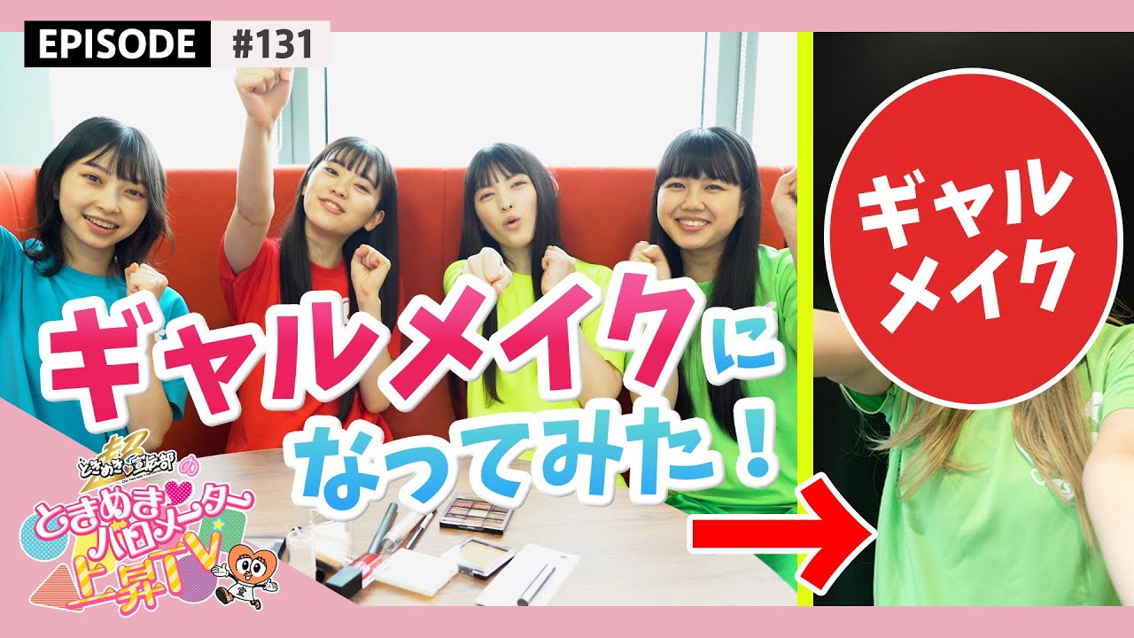 【ギャルメイク】とき宣がギャルメイクになってみた epi 131