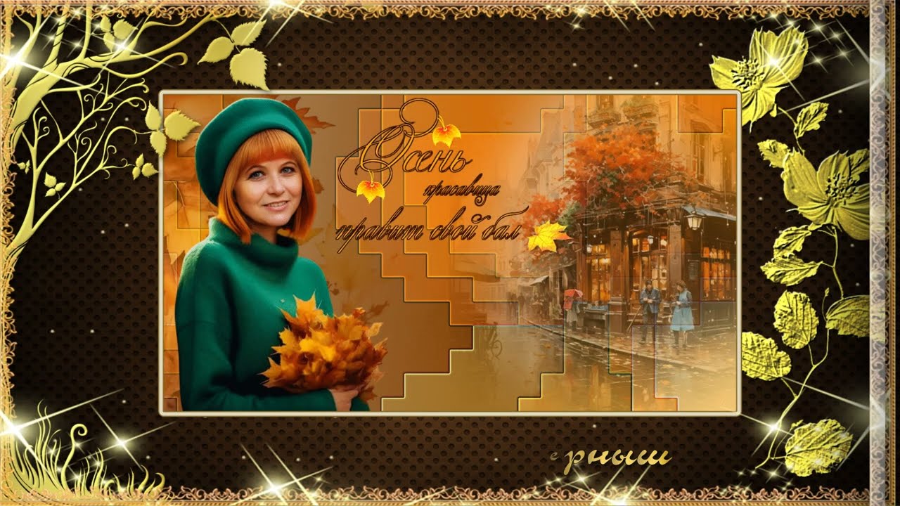 Мини курс Осенняя рапсодия