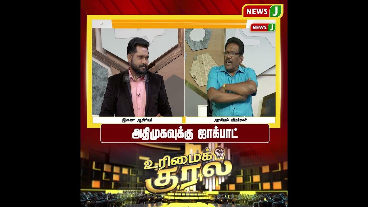 அதிமுகவுக்கு ஜாக்பாட் | SHORTS | URIMAIKURAL | NEWSJ