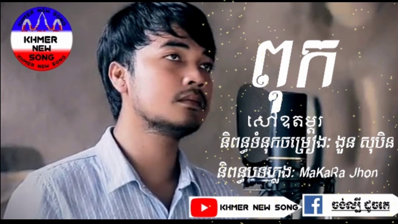 ពុក - សៅ ឧត្តម [ OFFICIAL LYRIC AUDIO ]