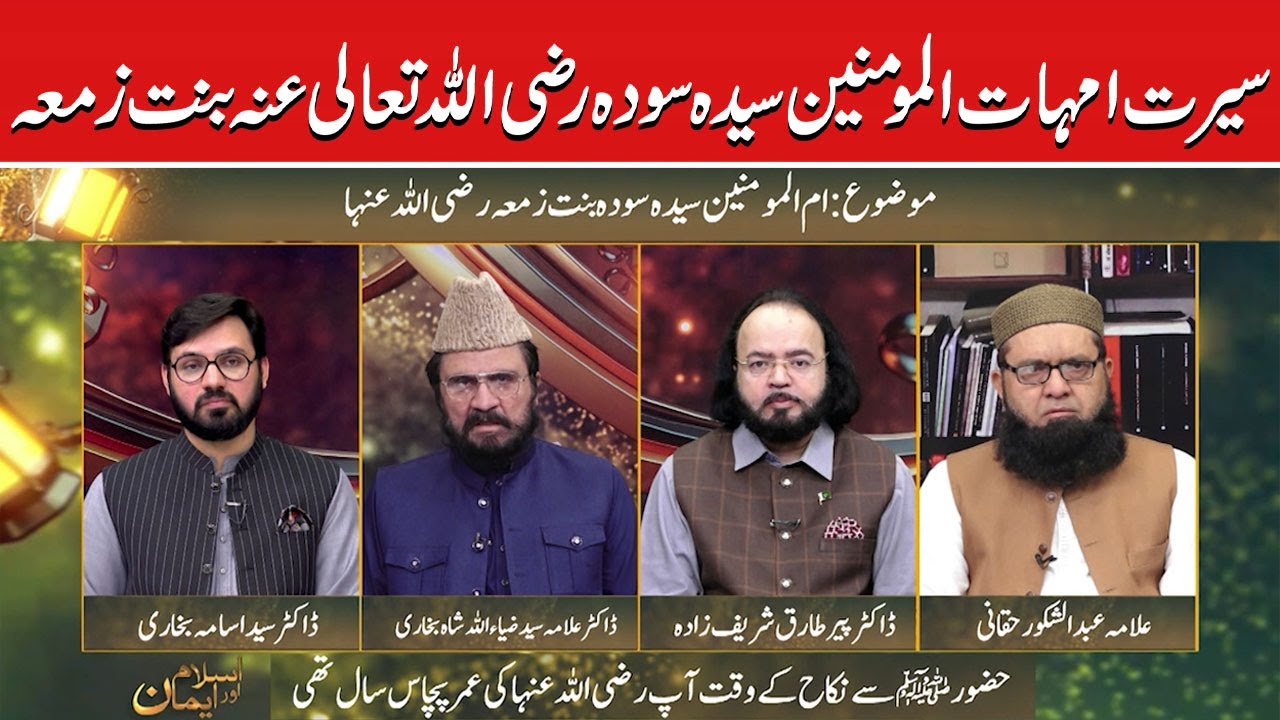 سیرت امہات المومنین سیدہ سودہ رضی اللہ تعالی عنہ بنت زمعہ