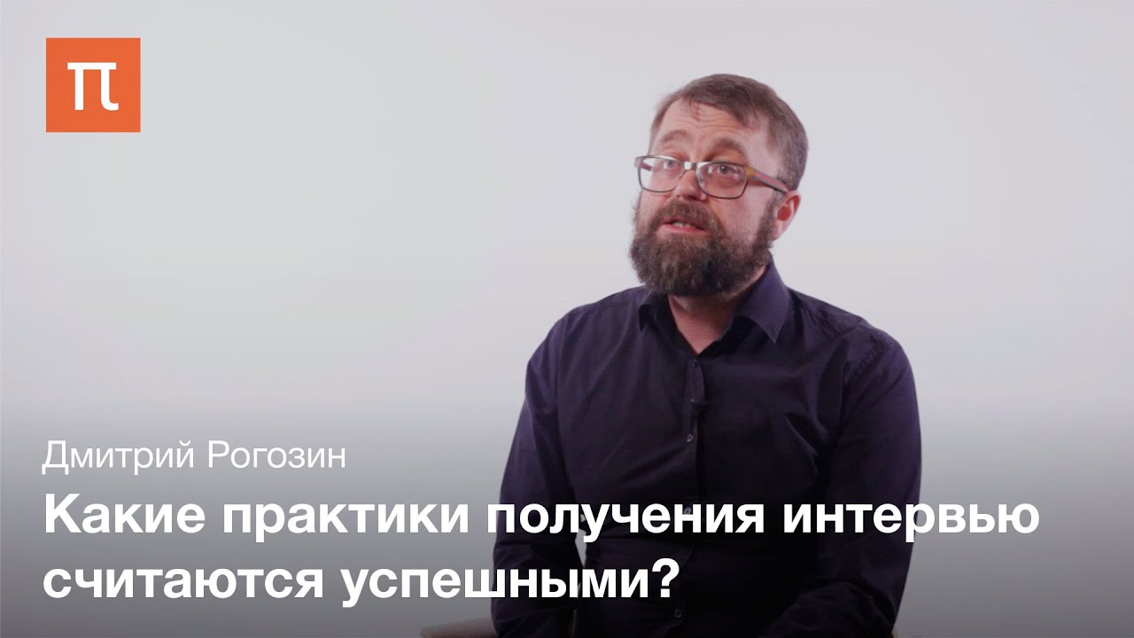 Профессия полевой интервьюер &ndash; Дмитрий Рогозин