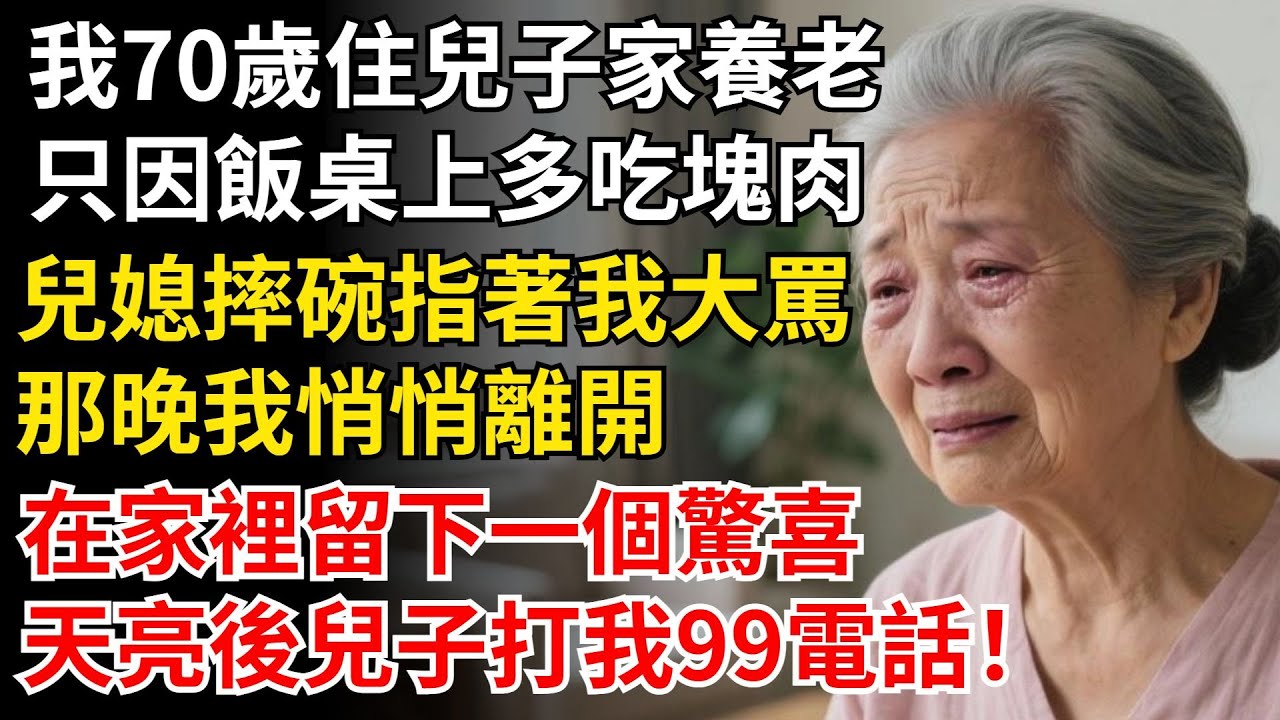 我70歲住兒子家，只因飯桌上多吃塊肉，兒媳摔碗指著我大罵，那晚我悄悄離開，在家裏留下一個驚喜，天亮後兒子打我99電話！#晚年生活#中老年生活#為人處世#生活經驗#情感故事#幸福人生