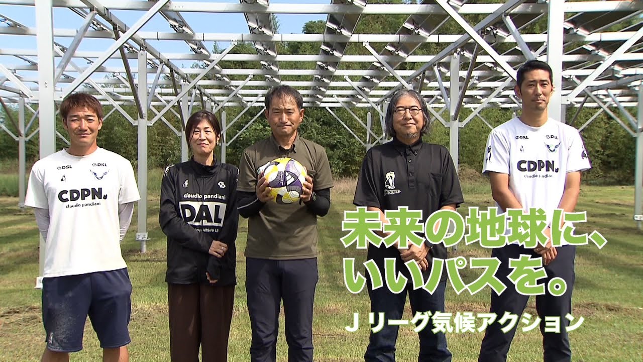【Jリーグ気候アクション】ガイナーレ鳥取「しばふる太陽光発電所」