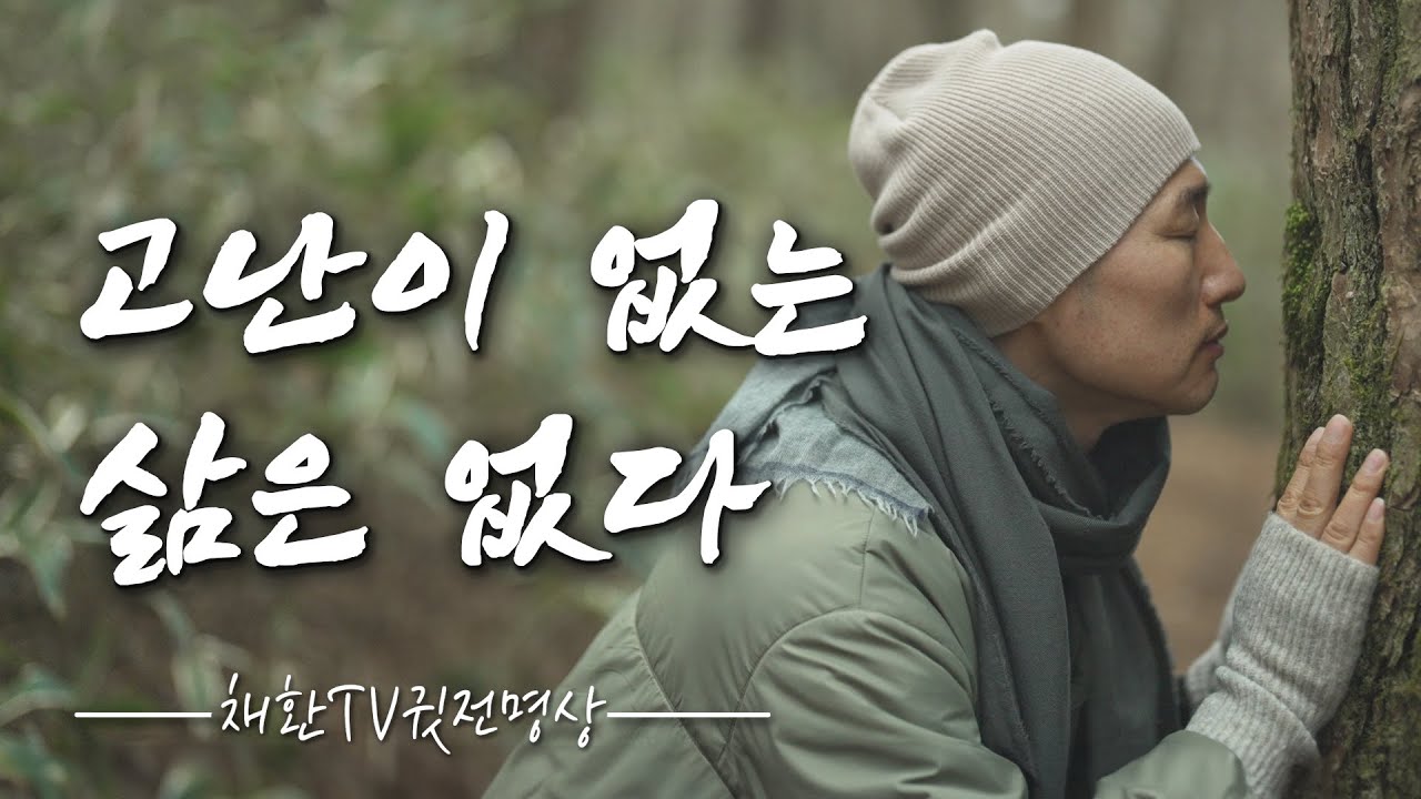 ☯ 시련이 없는 영광은 없다. 뿌린 자가 거둔다. 심은 자가 얻는다. ‘고난이 없는 삶은 없다’ 명상의 말씀, 명상의 시간