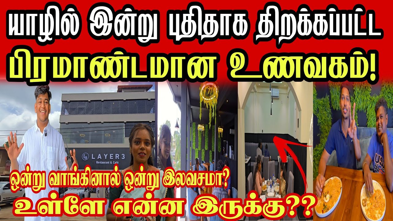 🔴யாழில் இன்று பிரம்மாண்டமாக புதிதாக திறக்கப்பட்ட உணவகம்!உள்ளே இவ்வளவு பிரம்மாண்டமாக இருக்கா! இலவசமா?